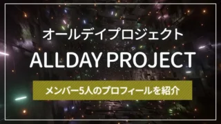 ALLDAY PROJECT(オールデイプロジェクト)のメンバー5人のプロフィールを紹介