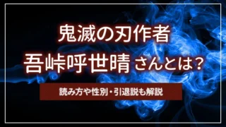鬼滅の刃作者「吾峠呼世晴」さんとは?読み方や性別・引退説も解説