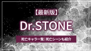 【最新版】Dr.STONEの死亡キャラ一覧|死亡シーンも紹介