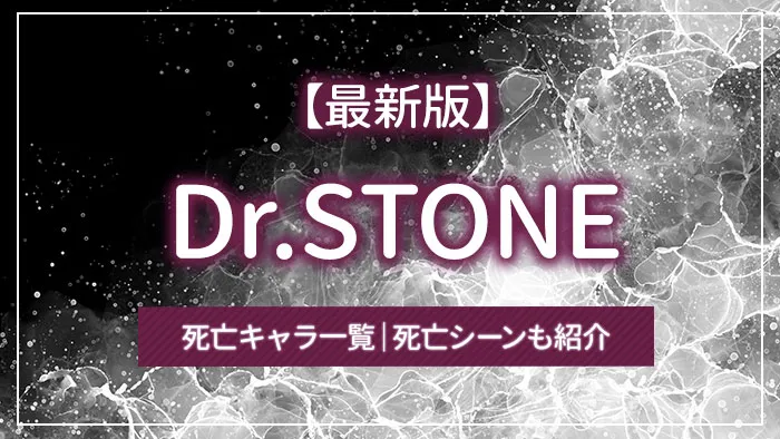 【最新版】Dr.STONEの死亡キャラ一覧｜死亡シーンも紹介