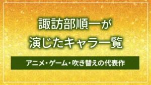 諏訪部順一が演じたキャラ一覧|アニメ・ゲーム・吹き替えの代表作