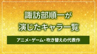 諏訪部順一が演じたキャラ一覧|アニメ・ゲーム・吹き替えの代表作