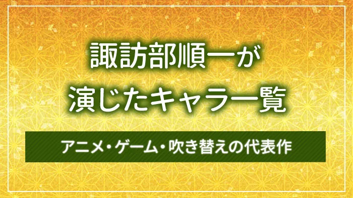 諏訪部順一が演じたキャラ一覧｜アニメ・ゲーム・吹き替えの代表作