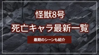 怪獣8号の死亡キャラ最新一覧|最期のシーンも紹介