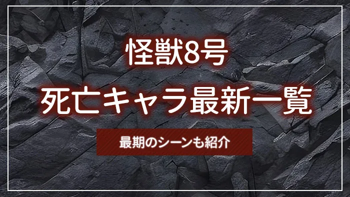 怪獣8号の死亡キャラ最新一覧|最期のシーンも紹介