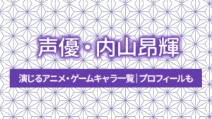 声優・内山昂輝が演じるアニメ・ゲームキャラ一覧|プロフィールも