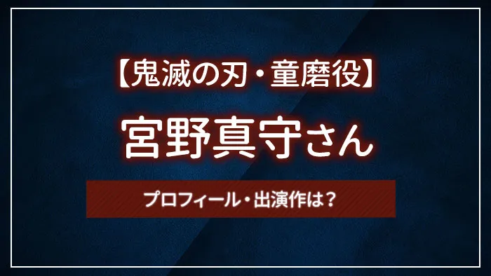 【鬼滅の刃・童磨役】宮野真守さんのプロフィール・出演作は?