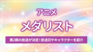 アニメ「メダリスト」第2期の放送が決定!放送日やキャラクターを紹介