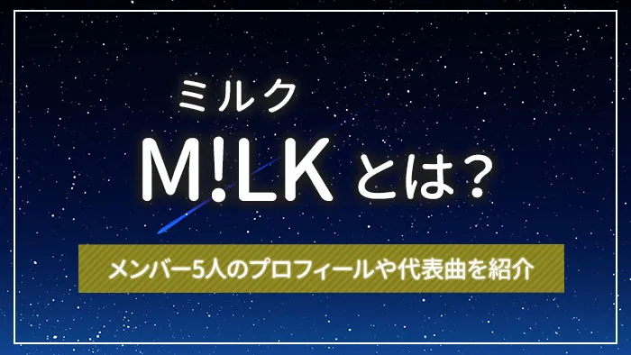 M!LK(ミルク)とは?メンバー5人のプロフィールや代表曲を紹介