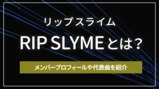 RIP SLYME(リップスライム)とは?メンバープロフィールや代表曲を紹介