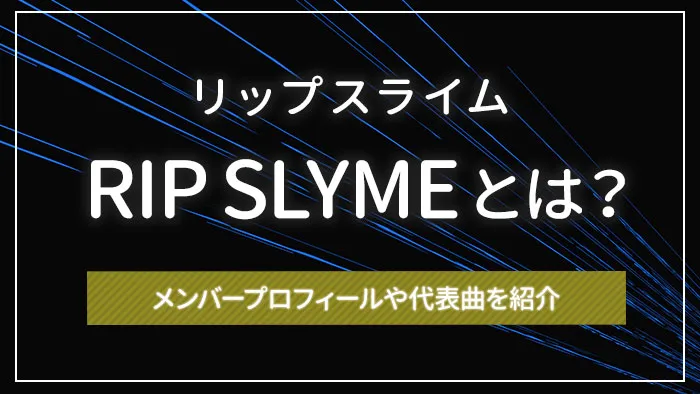 RIP SLYME(リップスライム)とは?メンバープロフィールや代表曲を紹介