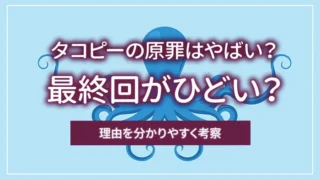 タコピーの原罪はやばい?最終回がひどい?理由を分かりやすく考察