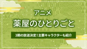 アニメ「薬屋のひとりごと」3期の放送決定！主要キャラクターも紹介