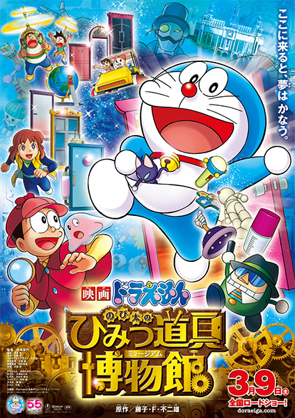 ドラえもん のび太のひみつ道具博物館/未来のミュージアム(Perfume)