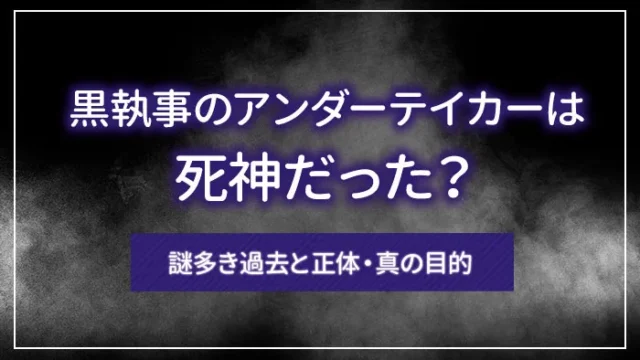黒執事のアンダーテイカーは死神だった？謎多き過去と正体・真の目的