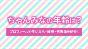 ちゃんみなの年齢は？プロフィールや生い立ち・経歴・代表曲を紹介！