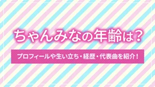 ちゃんみなの年齢は？プロフィールや生い立ち・経歴・代表曲を紹介！
