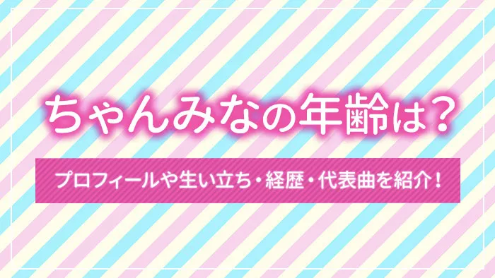 ちゃんみなの年齢は？プロフィールや生い立ち・経歴・代表曲を紹介！