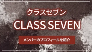CLASS SEVEN（クラスセブン）とは？メンバーのプロフィールを紹介