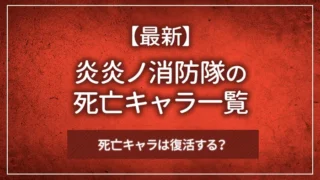【最新】炎炎ノ消防隊の死亡キャラ一覧｜死亡キャラは復活する？