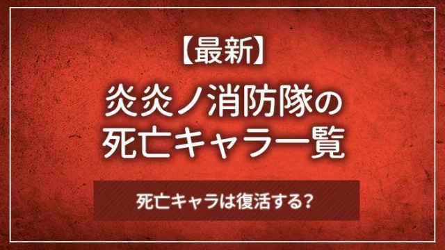 【最新】炎炎ノ消防隊の死亡キャラ一覧｜死亡キャラは復活する？