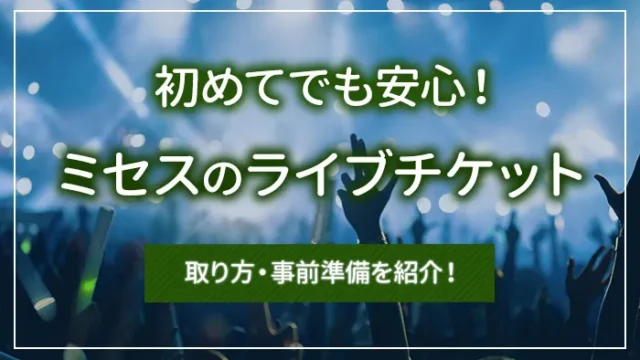 初めてでも安心！ミセスのライブチケットの取り方・事前準備を紹介！
