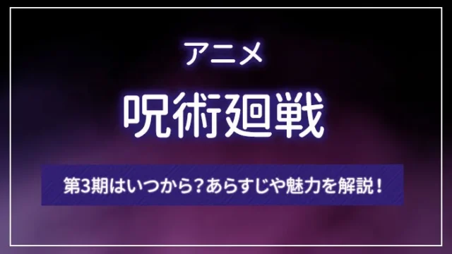 アニメ「呪術廻戦」の第3期はいつから？あらすじや魅力を解説！