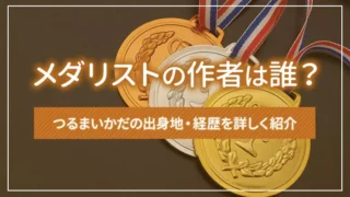 メダリストの作者は誰？つるまいかだの出身地・経歴を詳しく紹介