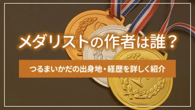 メダリストの作者は誰？つるまいかだの出身地・経歴を詳しく紹介