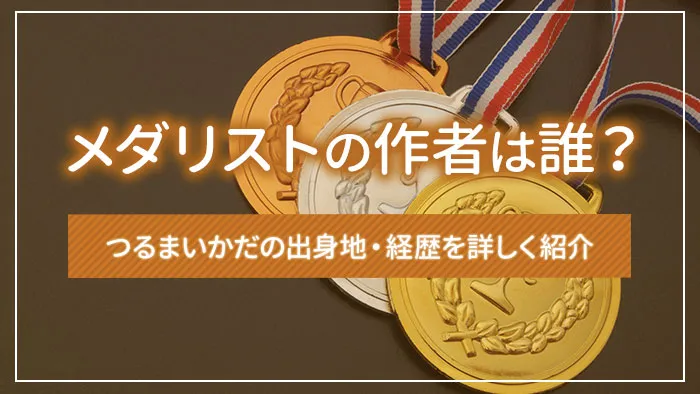 メダリストの作者は誰？つるまいかだの出身地・経歴を詳しく紹介
