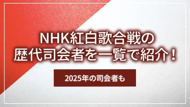 NHK紅白歌合戦の歴代司会者を一覧で紹介！2025年の司会者も