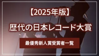 【2025年版】歴代の日本レコード大賞・最優秀新人賞受賞者一覧