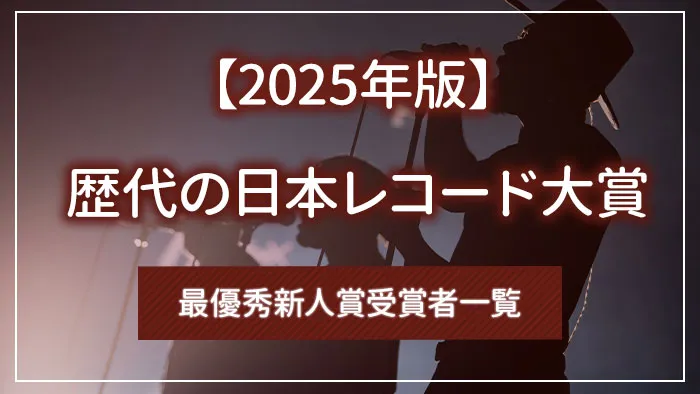 【2025年版】歴代の日本レコード大賞・最優秀新人賞受賞者一覧