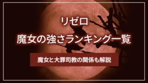 【リゼロ】魔女の強さランキング一覧｜魔女と大罪司教の関係も解説