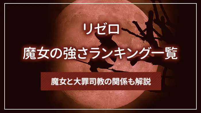 【リゼロ】魔女の強さランキング一覧｜魔女と大罪司教の関係も解説