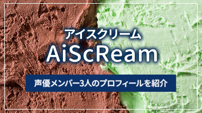 AiScReam（アイスクリーム）の声優メンバー3人のプロフィールを紹介