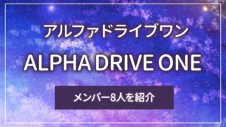 ALPHA DRIVE ONE（アルファドライブワン）のメンバー8人を紹介