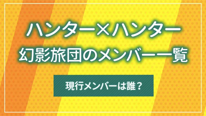 ハンター×ハンターの幻影旅団のメンバー一覧｜現行メンバーは誰？