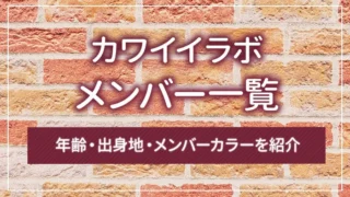 カワイイラボのメンバー一覧｜年齢・出身地・メンバーカラーを紹介