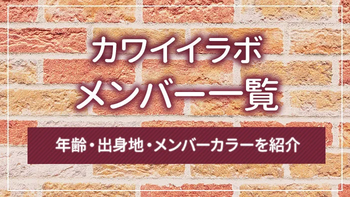 カワイイラボのメンバー一覧｜年齢・出身地・メンバーカラーを紹介