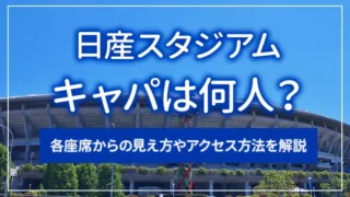日産スタジアムのキャパは何人？各座席からの見え方やアクセス方法を解説