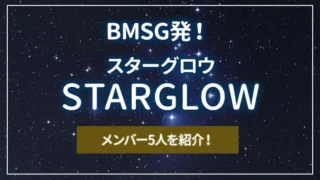 BMSG発！STARGLOW（スターグロウ）のメンバー5人を紹介！