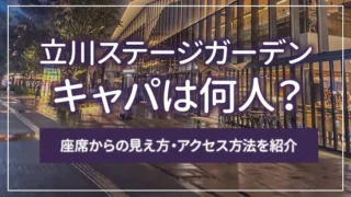 立川ステージガーデンのキャパは何人？座席からの見え方・アクセス方法を紹介