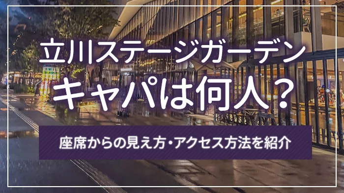 立川ステージガーデンのキャパは何人？座席からの見え方・アクセス方法を紹介