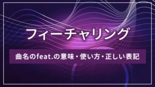 フィーチャリングとは？曲名のfeat.の意味・使い方・正しい表記