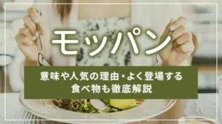 モッパンとは？意味や人気の理由・よく登場する食べ物も徹底解説