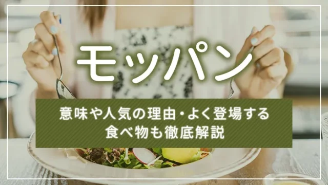 モッパンとは？意味や人気の理由・よく登場する食べ物も徹底解説