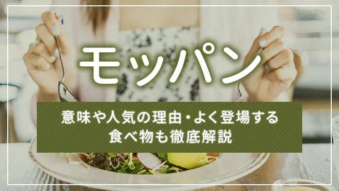 モッパンとは？意味や人気の理由・よく登場する食べ物も徹底解説