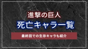 進撃の巨人の死亡キャラ一覧:最終回での生存キャラも紹介