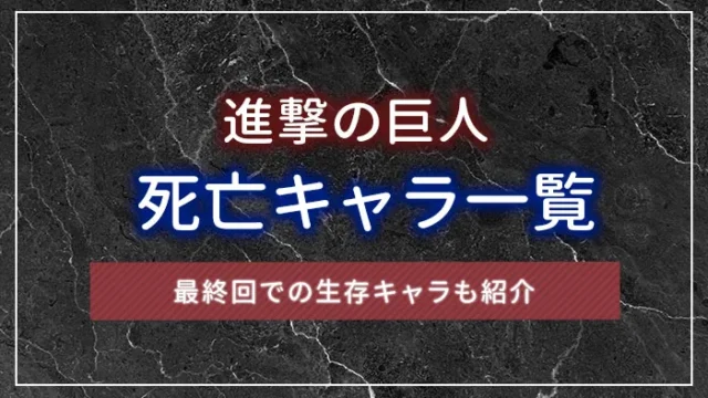 進撃の巨人の死亡キャラ一覧：最終回での生存キャラも紹介